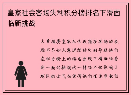 皇家社会客场失利积分榜排名下滑面临新挑战