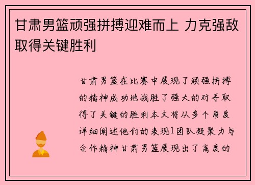 甘肃男篮顽强拼搏迎难而上 力克强敌取得关键胜利