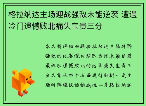 格拉纳达主场迎战强敌未能逆袭 遭遇冷门遗憾败北痛失宝贵三分