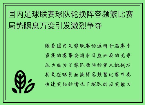 国内足球联赛球队轮换阵容频繁比赛局势瞬息万变引发激烈争夺