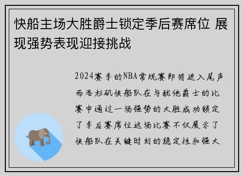 快船主场大胜爵士锁定季后赛席位 展现强势表现迎接挑战