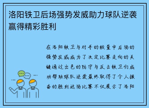 洛阳铁卫后场强势发威助力球队逆袭赢得精彩胜利