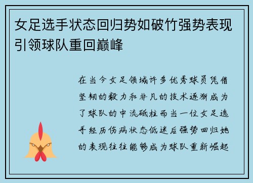 女足选手状态回归势如破竹强势表现引领球队重回巅峰