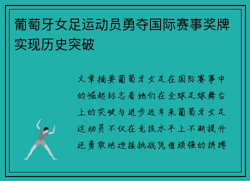 葡萄牙女足运动员勇夺国际赛事奖牌实现历史突破