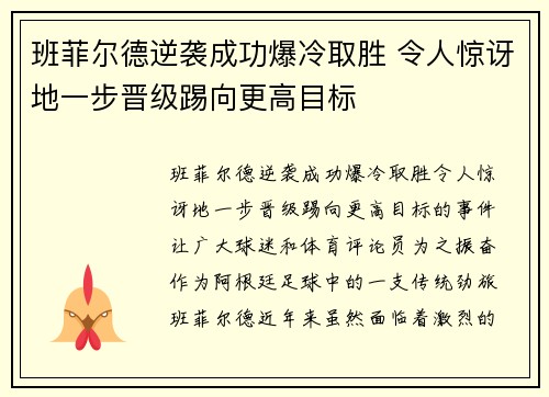 班菲尔德逆袭成功爆冷取胜 令人惊讶地一步晋级踢向更高目标