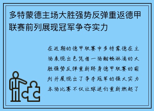 多特蒙德主场大胜强势反弹重返德甲联赛前列展现冠军争夺实力