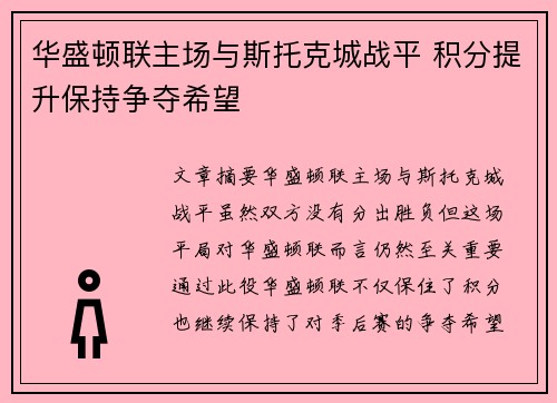 华盛顿联主场与斯托克城战平 积分提升保持争夺希望