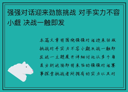 强强对话迎来劲旅挑战 对手实力不容小觑 决战一触即发