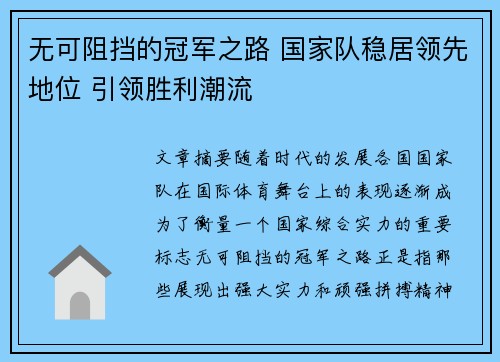 无可阻挡的冠军之路 国家队稳居领先地位 引领胜利潮流