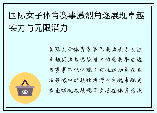 国际女子体育赛事激烈角逐展现卓越实力与无限潜力